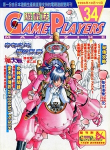 游戏杂志 - 游戏志GamePlayers VOL.034 [1996.10.11]