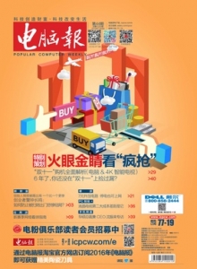 游戏杂志 - 电脑报 2015年第44期 火眼金睛看“疯抢”