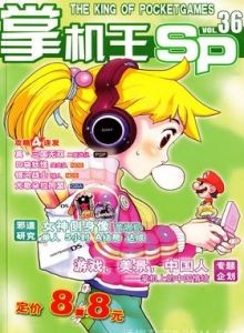 游戏杂志 - 《掌机王SP》VOL.036