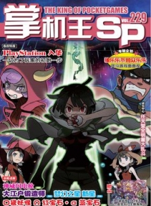 游戏杂志 - 《掌机王SP》vol.229