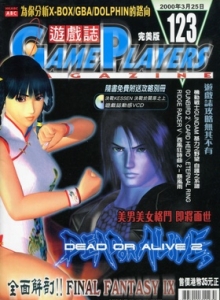 游戏杂志 - 游戏志GamePlayers VOL.123 [2000.03.25]