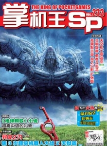 游戏杂志 - 《掌机王SP》VOL.233