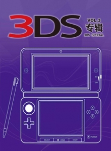 游戏杂志 - 3DS专辑 VOL.3