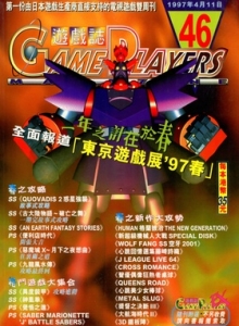 游戏杂志 - 游戏志GamePlayers VOL.046 [1997.04.11]