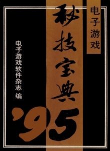 电子游戏软件 - 95秘技宝典 上