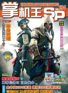 游戏杂志 - 《掌机王SP》VOL.194