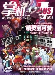 游戏杂志 - 掌机王PLUS Vol.8