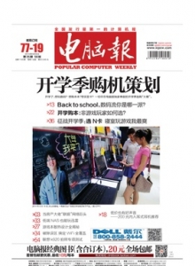 游戏杂志 - 电脑报 2014年第35期 开学季购机策划