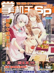 游戏杂志 - 《掌机王SP》VOL.182