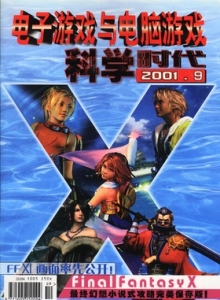 游戏杂志 - 电子游戏与电脑游戏2001.09