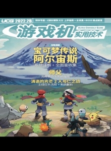 游戏杂志 - 游戏机实拥技术 2022年2月B - 玩你妹游戏网