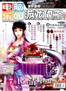 游戏杂志 - 电脑乐园游戏攻略2010年13期