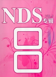 游戏杂志 - NDS专辑 Vol.05