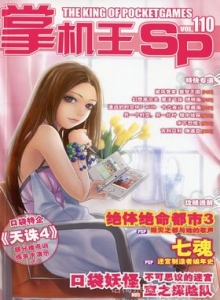 游戏杂志 - 《掌机王SP》VOL.110