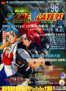 游戏杂志 - 游戏志GamePlayers VOL.096 [1999.03.13]