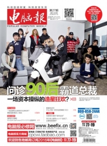 游戏杂志 - 电脑报 2016年第27期 问诊 90后霸道总裁