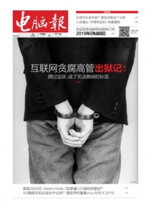 游戏杂志 - 电脑报 2019年第05期