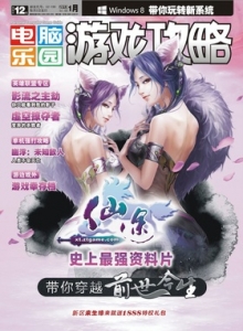 游戏杂志 - 电脑乐园游戏攻略2013年1期