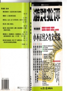 电子游戏软件 - 游戏批评 Vol.15 非拆扫版
