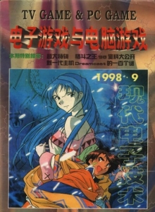 游戏杂志 - 电子游戏与电脑游戏1998.09