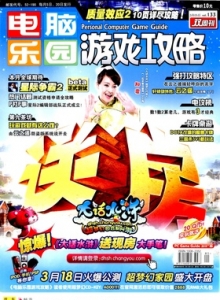 游戏杂志 - 电脑乐园游戏攻略2010年5期
