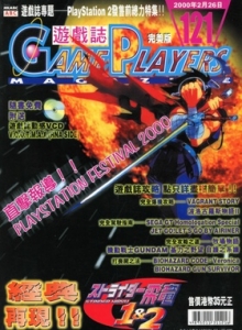 游戏杂志 - 游戏志GamePlayers VOL.121 [2000.02.26]