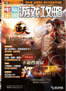 游戏杂志 - 电脑乐园游戏攻略2012年9期