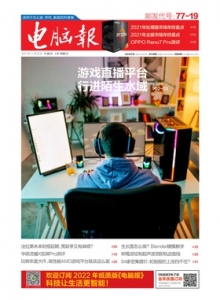 游戏杂志 - 电脑报2021年第46期