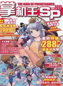 游戏杂志 - 《掌机王SP》VOL.120