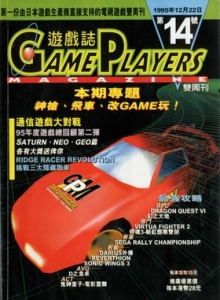 游戏杂志 - 游戏志GamePlayers VOL.014 [1995.12.22]