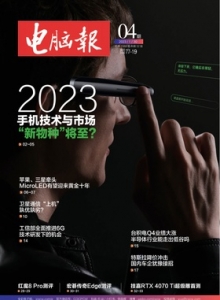 游戏杂志 - 电脑报2023年第4期