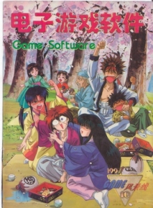 游戏杂志 - 电子游戏软件 Vol.037 - 玩你妹游戏网