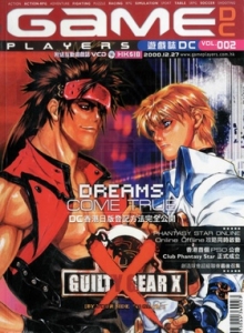 游戏杂志 - 游戏志GamePlayers DC VOL.002 [2000.12.27]