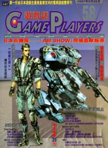 游戏杂志 - 游戏志GamePlayers VOL.058 [1997.09.26]
