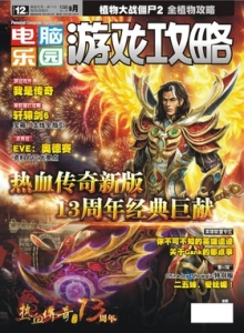 游戏杂志 - 电脑乐园游戏攻略2013年9期