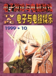 游戏杂志 - 电子游戏与电脑游戏1999.10