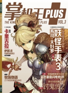 游戏杂志 - 掌机王PLUS Vol.3