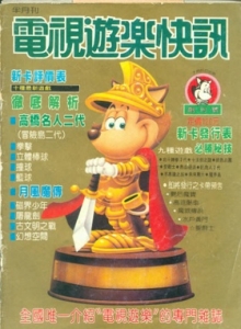 游戏杂志 - 电视游乐快讯 1987-07-20 创刊号