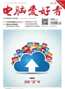 游戏杂志 - 电脑爱好者2013年第23期