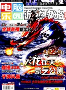 游戏杂志 - 电脑乐园游戏攻略2011年7期