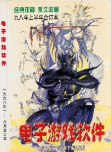 游戏杂志 - 电子游戏软件98年上半年合订本 - 玩你妹游戏网