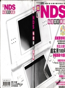 电子游戏软件 - NDS标准掌机典藏 - wannimei.com