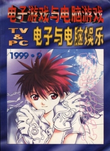 游戏杂志 - 电子游戏与电脑游戏1999.09