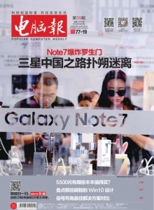 游戏杂志 - 电脑报 2016年第39期 三星中国之路扑朔迷离