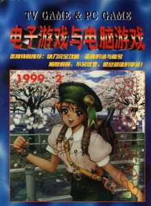 游戏杂志 - 电子游戏与电脑游戏1999.02