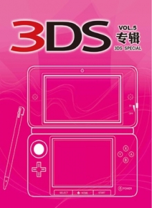 游戏杂志 - 3DS专辑 VOL.5