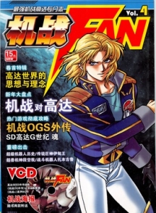 电子游戏软件 - 机战Fan Vol.4