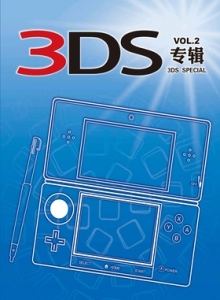 游戏杂志 - 3DS专辑 VOL.2
