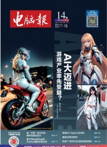 游戏杂志 - 电脑报2023年第14期