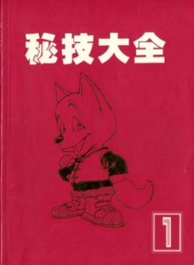 游戏杂志 - 电视游乐杂志 秘技大全 1